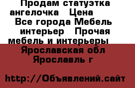 Продам статуэтка ангелочка › Цена ­ 350 - Все города Мебель, интерьер » Прочая мебель и интерьеры   . Ярославская обл.,Ярославль г.